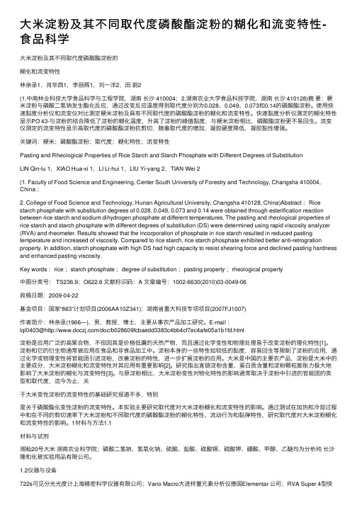 大米淀粉及其不同取代度磷酸酯淀粉的糊化和流变特性-食品科学