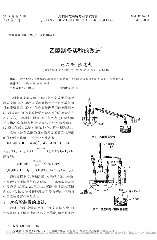 乙醚制备实验的改进