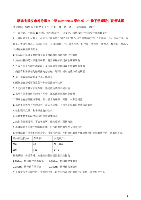 湖北省武汉市部分重点中学2024_2025学年高二生物下学期期中联考试题