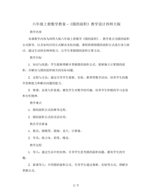 六年级上册数学教案 -《圆的面积》教学设计西师大版