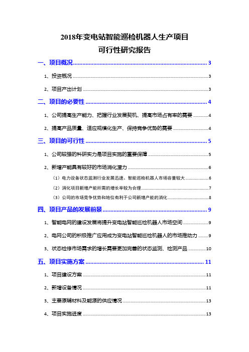 2018年变电站智能巡检机器人生产项目可行性研究报告