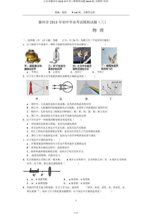 山东省滕州市2015届中考三模物理试题(word版,含解答)资料