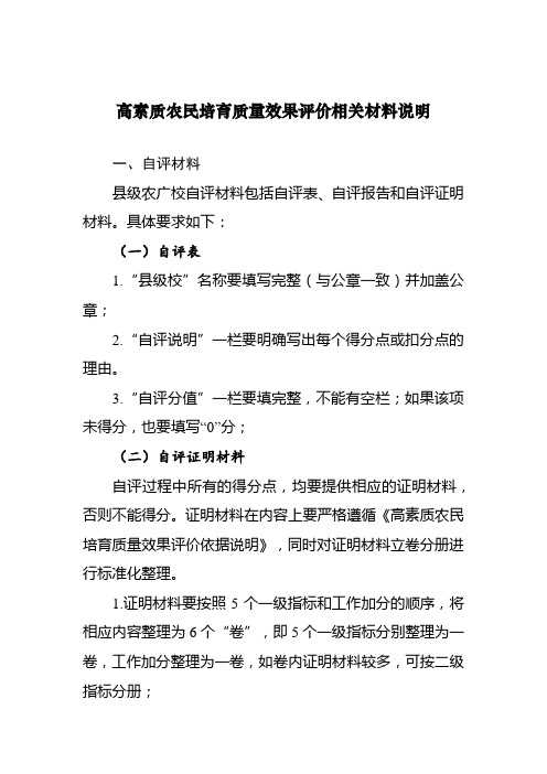 高素质农民培育质量效果评价相关材料说明