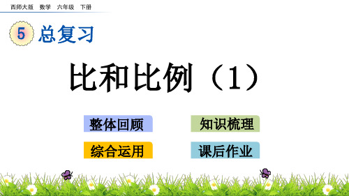 六年级下册数学课件总复习 1.11 比和比例(1) 西师大版(秋)(共14张PPT)