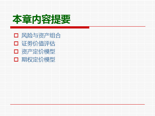 第10章资产组合与资产定价