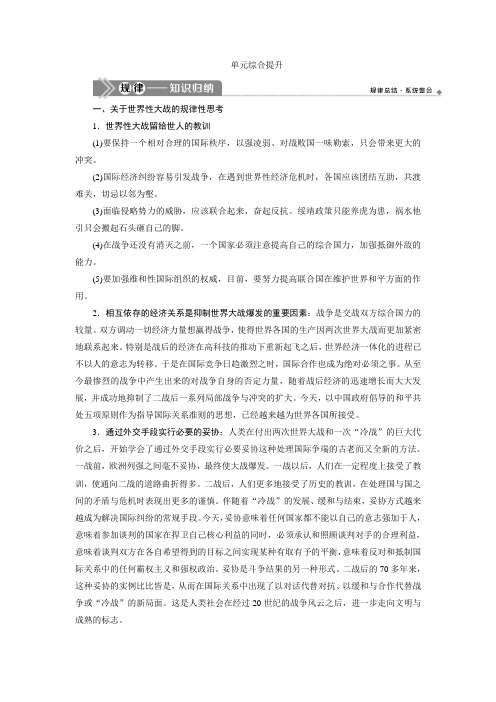 2021版新高考选考历史(人教版专题史)一轮复习学案：单元综合提升第十六单元 Word版含答案