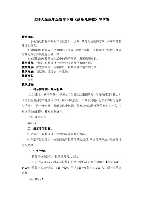 北师大版三年级数学下册《 除法  商是几位数》公开课教案_2