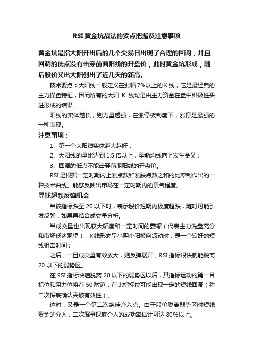 RSI黄金坑战法的要点把握及注意事项