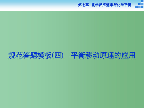 高考化学一轮复习 第七章 规范答题模板(四)平衡移动原理的应用