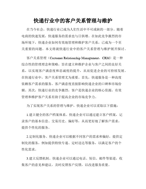 快递行业中的客户关系管理与维护