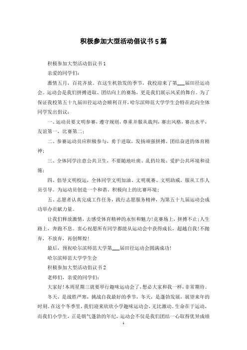 积极参加大型活动倡议书5篇