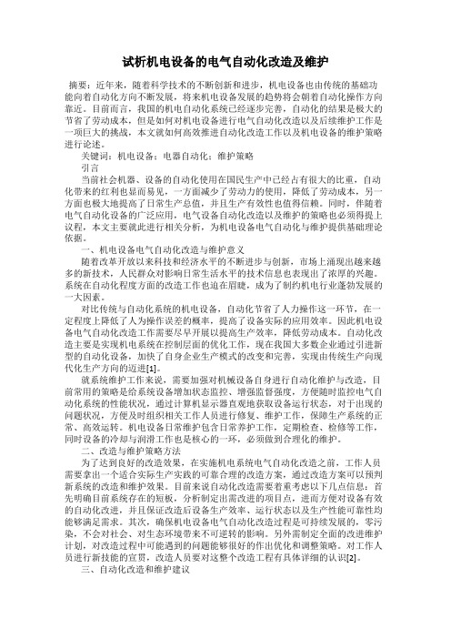 试析机电设备的电气自动化改造及维护