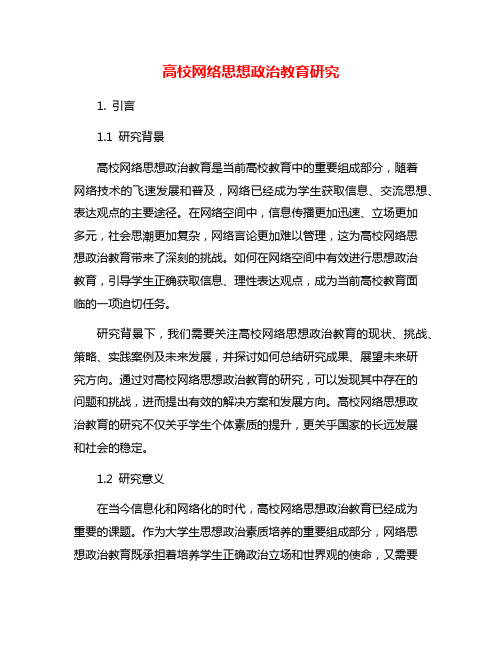 高校网络思想政治教育研究