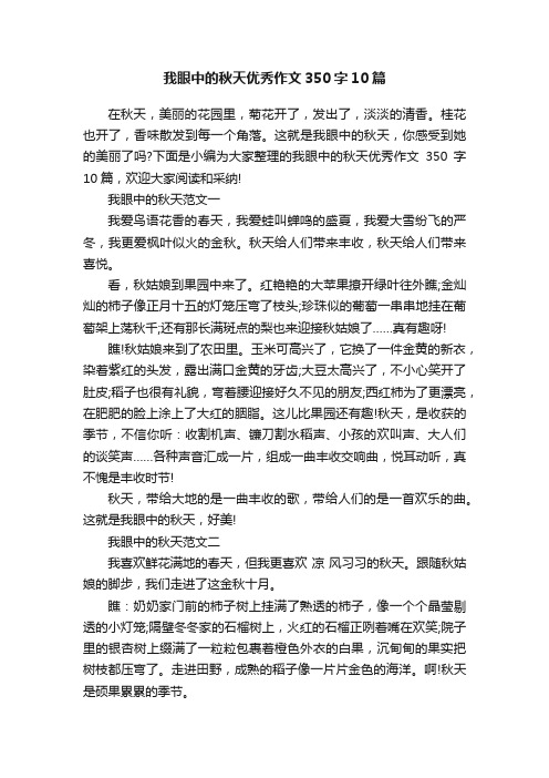 我眼中的秋天优秀作文350字10篇