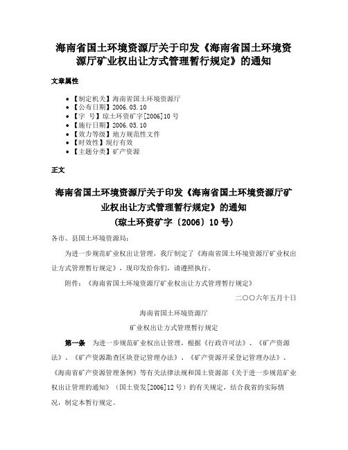 海南省国土环境资源厅关于印发《海南省国土环境资源厅矿业权出让方式管理暂行规定》的通知