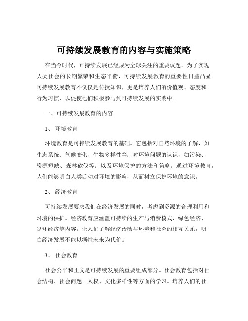 可持续发展教育的内容与实施策略