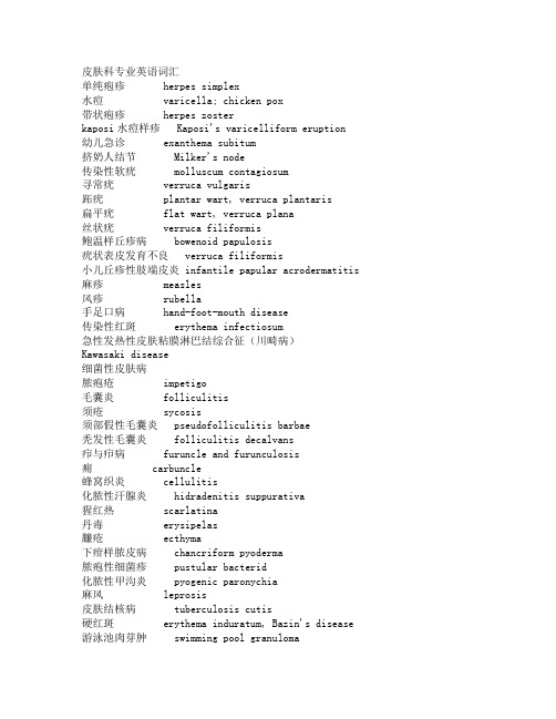 皮肤科专业英语词汇