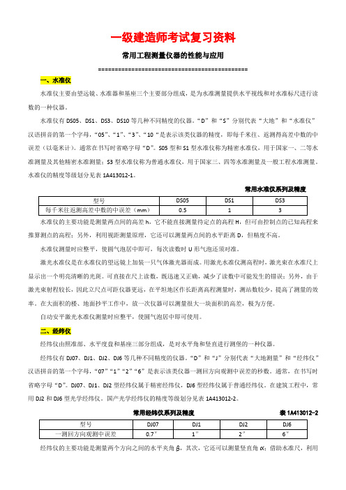 一级建造师考试复习资料《常用工程测量仪器的性能与应用》