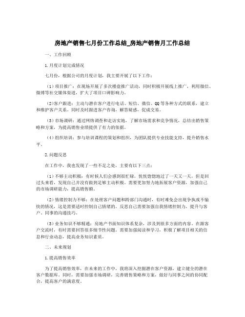 房地产销售七月份工作总结_房地产销售月工作总结