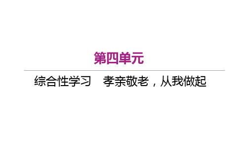 综合性学习 孝亲敬老,从我做起作业课件