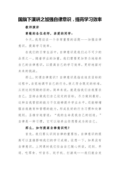 国旗下演讲之加强自律意识,提高学习效率