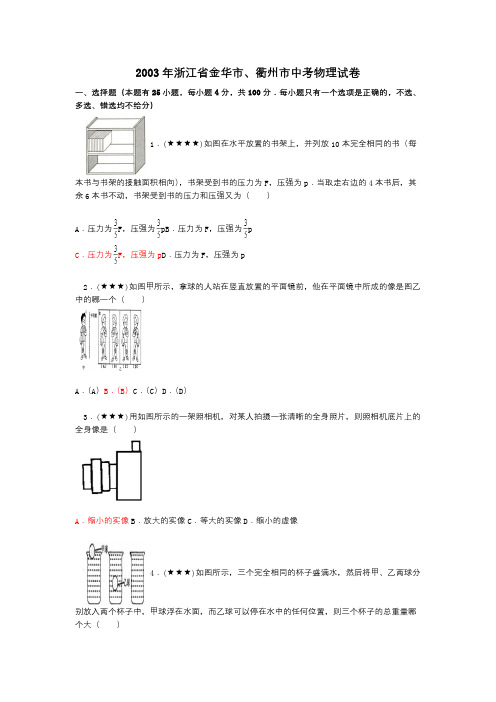 2003年浙江省金华市、衢州市中考物理试卷