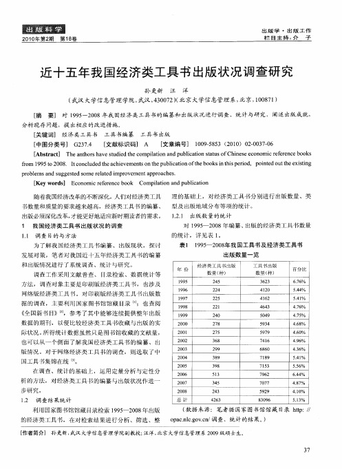 近十五年我国经济类工具书出版状况调查研究