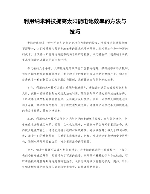 利用纳米科技提高太阳能电池效率的方法与技巧