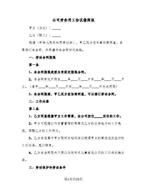 公司劳务用工协议律师版(六篇)