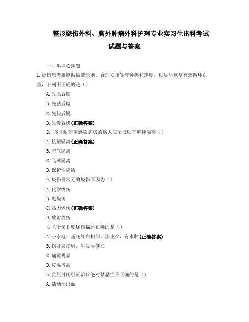 整形烧伤外科、胸外肿瘤外科护理专业实习生出科考试试题与答案