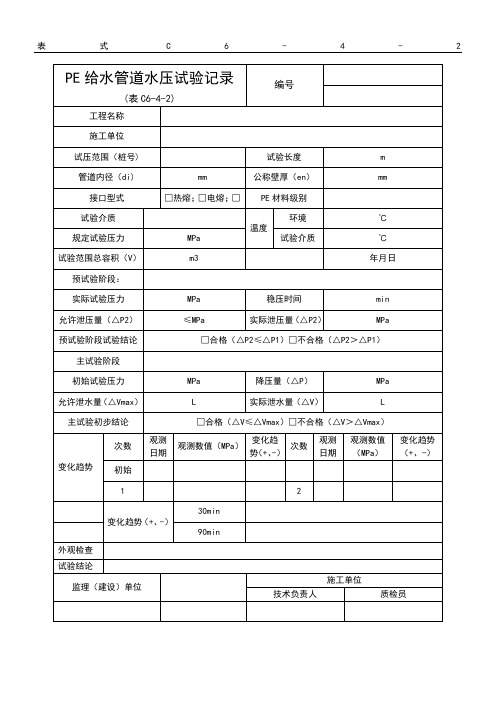 PE给水管道水压试验记录