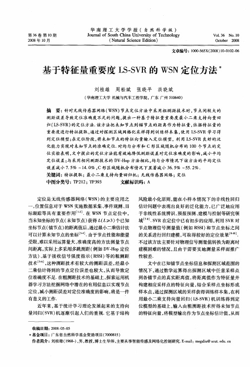 基于特征量重要度LS—SVR的WSN定位方法