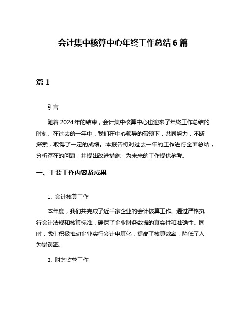 会计集中核算中心年终工作总结6篇