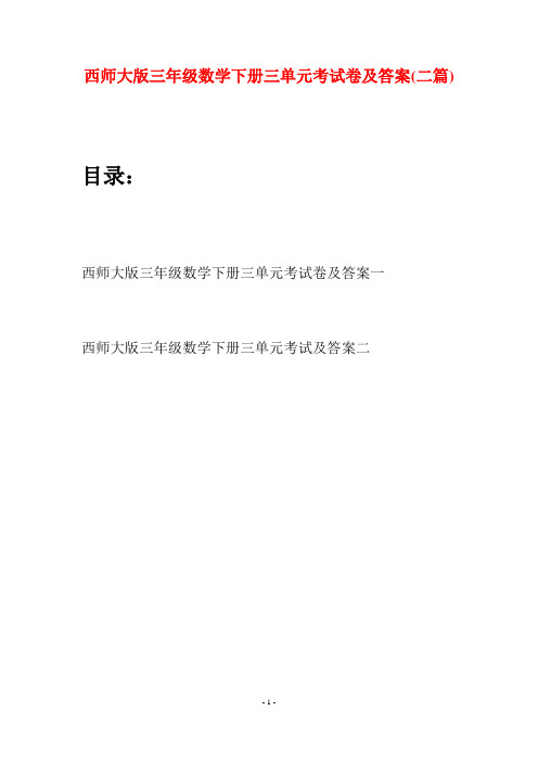 西师大版三年级数学下册三单元考试卷及答案(二套)