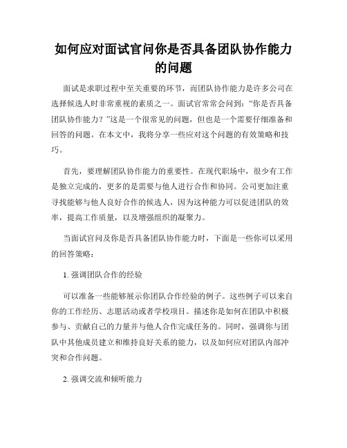 如何应对面试官问你是否具备团队协作能力的问题