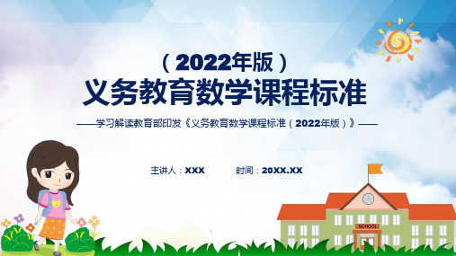 宣讲完整内容数学新课标新版新课标义务教育数学课程标准2022年版PPT课件