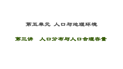 高考地理一轮复习人口与地理环境第讲 人口分布与人口合理容量PPT鲁教PPT