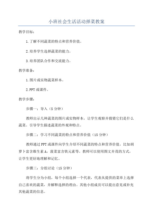 小班社会生活活动择菜教案