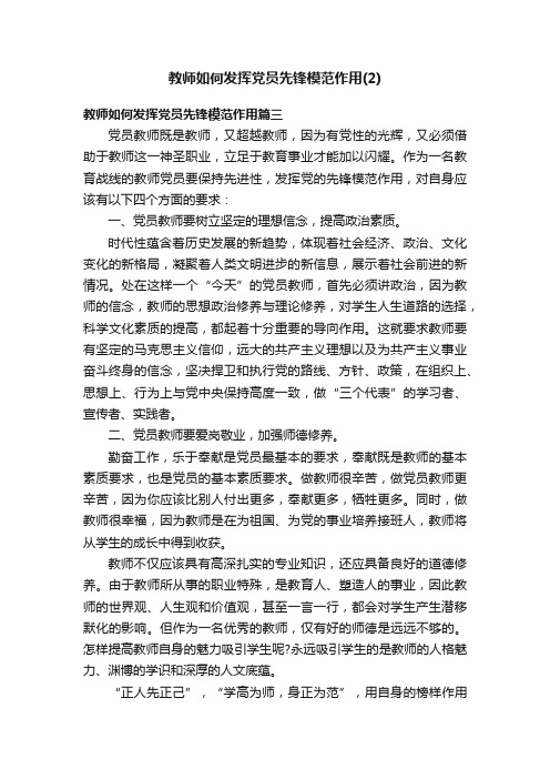 教师如何发挥党员先锋模范作用（2）