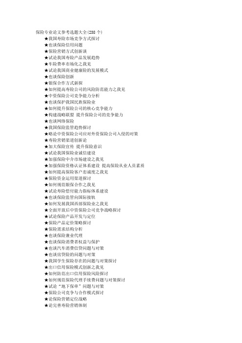 保险专业论文参考选题大全(238个)