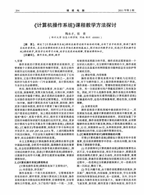 《计算机操作系统》课程教学方法探讨