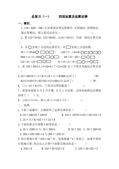 人教版数学四年级下册  四则运算及运算定律  总复习试卷(无答案)