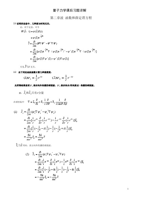 量子力学课后习题答案