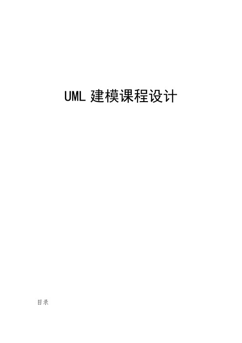 UML建模课程设计(史上最全)