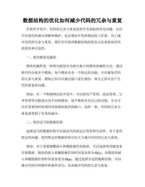 数据结构的优化如何减少代码的冗余与重复