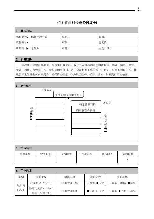 档案管理科长职位说明书