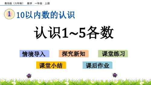 青岛版一年级数学上册认识会写1~5各数集体备课教学课件