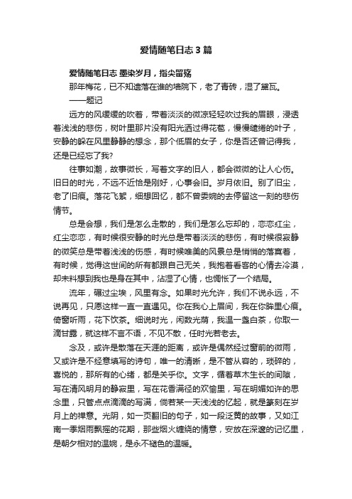 爱情随笔日志3篇