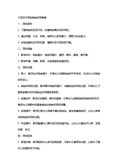 大班艺术活动蜘蛛织网教案