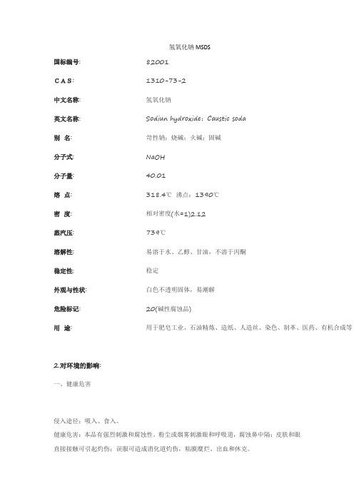 氢氧化钠MSDS